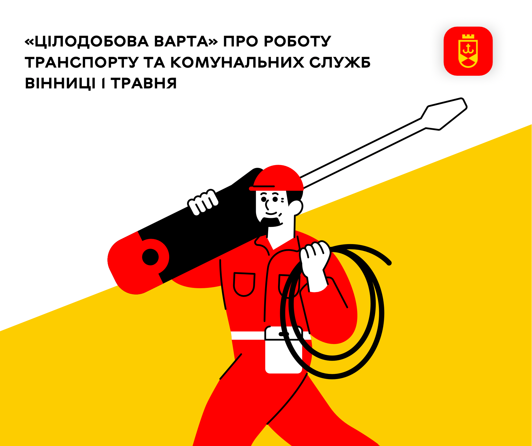 «Цілодобова варта» про роботу транспорту та комунальних служб Вінниці 1 травня